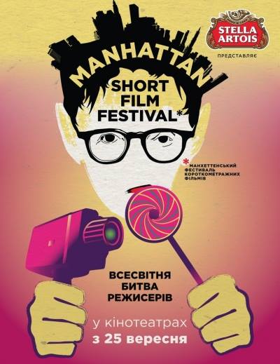 Манхэттенский фестиваль короткометражных фильмов 2014