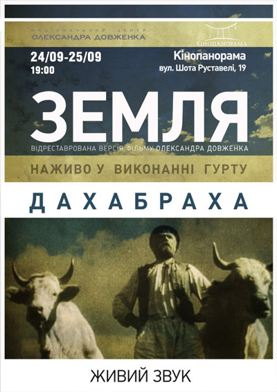 Показ Земля Довженко живое выступление Даха Браха 24 и 25 сентября