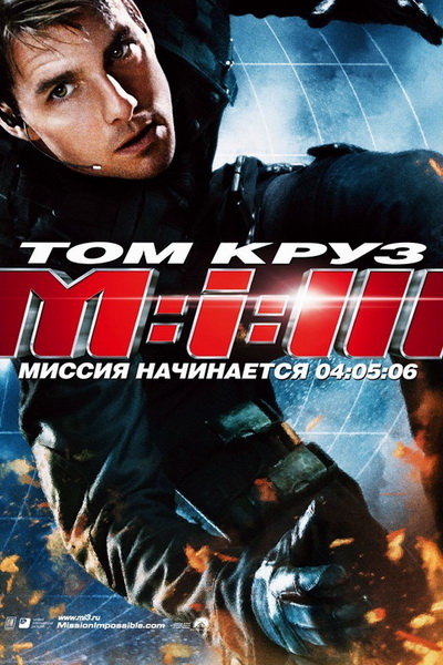 Миссия невыполнима 3 (Mission Impossible 3) 2006 год постер