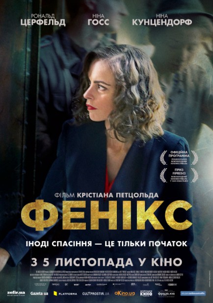 Премьера фильма Феникс в Украине
