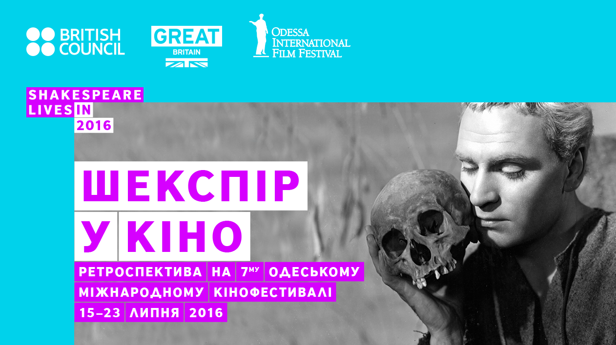 Ретроспектива Шекспир Одесский международный фестиваль